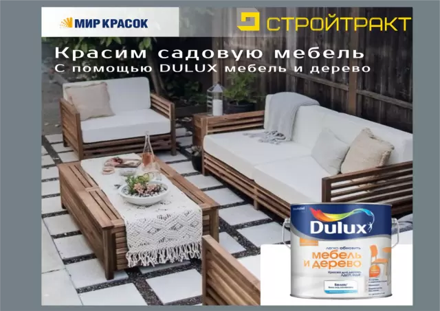 Краска dulux легко обновить мебель и дерево